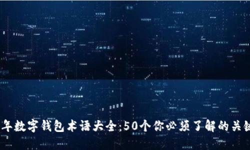 2023年数字钱包术语大全:50个你必须了解的关键概念