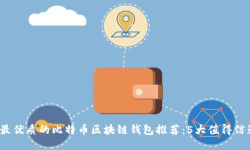 2023年瑞典最优质的比特币区块链钱包推荐:5大值得信赖的钱包汇总