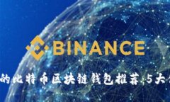 2023年瑞典最优质的比特币区块链钱包
