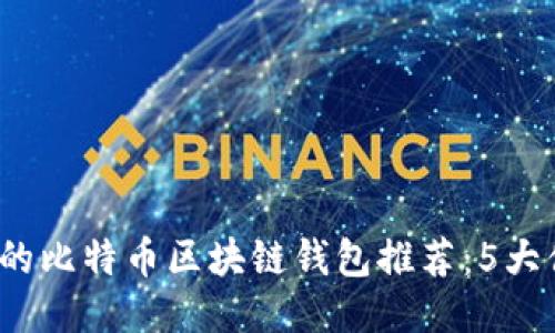 2023年瑞典最优质的比特币区块链钱包推荐:5大值得信赖的钱包汇总