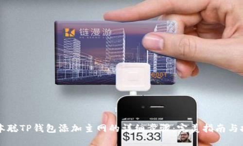 中本聪TP钱包添加主网的详细步骤:完美指南与技巧
