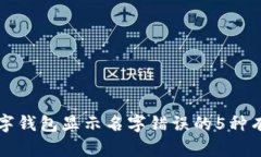 解决数字钱包显示名字错误的5种有效