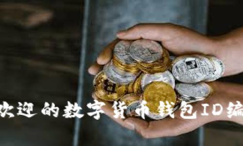 2023年12个最受欢迎的数字货币钱包ID编号及其安全性分析