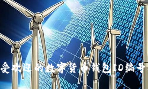 2023年12个最受欢迎的数字货币钱包ID编号及其安全性分析