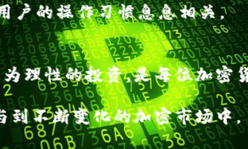 如何查看TP钱包资金池：3种实用方法让你轻松掌握资金状况

TP钱包, 资金池, 查看资金, 加密货币/guanjianci

了解TP钱包及其功能
TP钱包作为一种广受欢迎的数字资产管理工具，为用户提供了安全、便捷的加密货币管理体验。TP钱包不仅支持多种数字货币的存储和交易，还具备资金池的管理功能。资金池是指用户在TP钱包内存储的数字资产，可以用来进行投资或交易。了解如何查看资金池，有助于用户清晰掌握自己的资金状况，从而作出更明智的投资决策。

方法一：通过TP钱包界面查看资金池
用户在TP钱包上操作查看资金池，相对简单直接。首先，打开TP钱包应用，登录你的账户，通常在主页就可以看到资产的概览。界面通常会显示你的总资产、余额和各种数字货币的分布情况。进入特定币种的详细页面，用户可以查阅相应的资金池信息，包括该币种的可用余额、锁定资产和历史交易记录。

同时，许多钱包应用还提供实时的资产数据更新，用户可以随时查看各个币种的当前市值变化。关注这些信息可以帮助用户更有效地管理和调整自己的投资组合。

方法二：使用区块链浏览器
除了TP钱包自身提供的功能外，用户还可以借助区块链浏览器查看资金池的详细信息。区块链浏览器是一种工具，能够实时跟踪区块链上的所有交易。用户只需在浏览器中输入自己的钱包地址即可查阅其所有相关交易和资产状况。

通过区块链浏览器，用户能够看到更多的信息例如交易的确认时间、交易费用等，这些不仅可以让用户了解自己的资金池状况，还能帮助用户识别潜在的安全风险。在这方面，知名的浏览器如Etherscan或BscScan等能够提供较为全面的分析。

方法三：借助第三方工具分析
对于需要深入分析资金池的用户，第三方工具也是一个不错的选择。这类工具通常能够提供更为全面的数据分析、图表以及相关趋势的显示。例如，一些加密货币分析平台能够通过API接入TP钱包数据，进行资产配置分析、投资回报模拟等。

通过这些工具，用户可以查看自己的资金分布情况、实时增值状态，并可以对未来的市场变化制定更有效的投资策略。这种方法适合投资者对市场有一定认知和分析能力，并且愿意投入时间去理解数据背后的意义。

注意事项及安全建议
在查看资金池的过程中，保护好自己的账户安全显得尤为重要。首先，务必选择官方版本的TP钱包应用，避免下载仿冒版本。其次，使用强密码并开启二步验证，提升账户的安全性。同时，查看资产时尽量避免在公共网络环境下进行，以防个人信息被盗。

如果决定使用第三方工具，确保这些工具来自信誉良好的开发者，并且具备良好的用户评价，避免个人资产暴露于潜在风险之中。信息的安全性往往和用户的操作习惯息息相关。

总结
掌握TP钱包资金池的查看方法，不仅有助于用户合理安排自己的数字资产，还能提升其资产管理能力。了解和使用多种工具，结合各种信息，从而做出更为理性的投资，是每位加密货币投资者所追求的目标。希望上述方法能够为你在TP钱包的资金管理上提供一些帮助与启发。

总的来说，查看TP钱包资金池的方法相对多样化，用户应根据自己的需要和情况选择适合自己的方式。同时，保持警觉，确保资产的安全，以便更好地参与到不断变化的加密市场中。