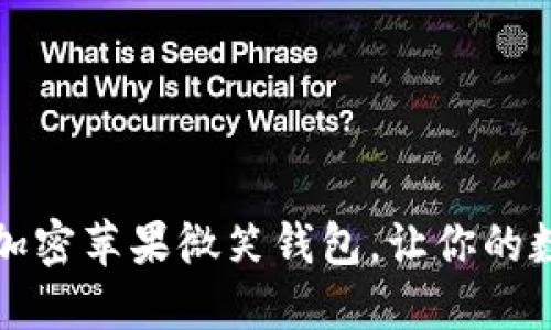 五步教你如何加密苹果微笑钱包,让你的数字资产更安全