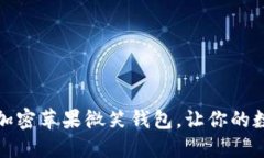 五步教你如何加密苹果微笑钱包，让你