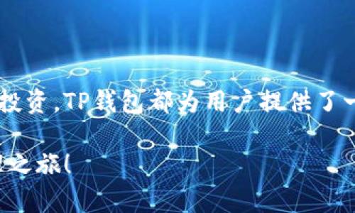 如何下载TP钱包海外版：简单4步助你畅游数字资产世界

TP钱包, 数字资产, 钱包下载, 加密货币/guanjianci

引言
随着全球范围内加密货币的迅速发展，越来越多的人开始寻求安全和便捷的数字资产管理工具。TP钱包，以其用户友好的界面和强大的功能，成为了不少加密货币爱好者的首选。而TP钱包的海外版，则为国际用户提供了更多的灵活性和功能支持。本文将为你详细介绍如何下载TP钱包海外版，助你快速融入数字货币世界。

TP钱包简介
TP钱包是一款多功能的数字资产钱包，支持多种主流加密货币的管理。无论是比特币、以太坊还是其他代币，TP钱包都能为用户提供安全的存储和交易服务。它的UI设计，不论是新手还是经验丰富的用户都能轻松上手。此外，TP钱包还具有去中心化的特点，增强了用户对自己资产的控制力。

为何选择TP钱包海外版
对于很多居住在不同国家的用户，使用TP钱包海外版能够享受到更多的优势。首先，海外版通常会提供更广泛的币种支持，允许用户进行更多样化的交易。其次，海外版本可能在某些功能上进行了，类似于更有效的客户服务和交易体验。此外，海外版对某些国家的特定监管政策更加友好，确保用户的资产安全。

下载TP钱包海外版的准备工作
在下载TP钱包之前，用户需要确保自己具备一些必要的准备工作。这包括获取稳定的网络连接，以便顺利下载文件；智能手机或电脑一台，以便进行安装操作；查看设备的存储空间，确保有足够空间来容纳钱包应用程序。同时，建议用户访问TP钱包的官方网站，以获取最新版本的软件和相关信息。

TP钱包海外版的下载步骤
下载TP钱包海外版其实并不复杂。你只需要按照以下步骤操作即可：

strong步骤一：访问官方网站/strongbr
  首先，打开你的网络浏览器，输入TP钱包的官方网站地址。确保你访问的是正确且安全的网站，以防止下载到恶意软件。

strong步骤二：选择合适的版本/strongbr
  在官网主页上，你会看到不同版本的下载链接。根据你的设备（如安卓、iOS或PC），选择合适的版本。对于海外用户，确保选择的是“海外版”下载选项。

strong步骤三：下载并安装/strongbr
  点击下载链接后，系统将自动开始下载。下载完成后，进入文件夹，双击安装文件进行安装。如果是手机用户，系统会引导你完成安装过程。请根据屏幕指示进行操作。

strong步骤四：注册与设置/strongbr
  安装完成后，打开TP钱包海外版应用程序。根据界面指示，创建新账户或导入已有账户。记得保存好你的私钥和助记词，这些信息是你资产安全的关键。

注意事项
在下载和使用TP钱包海外版时，有几个注意事项值得用户牢记：

strong安全性/strong: 请务必从官方网站或可信的应用商店下载软件，不要从不明来源下载。确保你的手机或计算机安装了可靠的防病毒软件，以避免下载恶意软件。

strong备份重要信息/strong: 在创建钱包时，系统会提供助记词或私钥。务必将这些信息备份在安全的地方，避免丢失。若丢失助记词，可能无法找回钱包中的资产。

strong随时关注更新/strong: 定期检查TP钱包的版本更新，以确保使用最新的功能和安全补丁。

常见问题解答
在下载和使用TP钱包海外版的过程中，用户可能遇到一些问题。以下是一些常见的问题和解决方法。

strongQ：为什么无法下载TP钱包海外版？/strongbr
A：可能是因为网络连接不稳定，建议检查网络设置。同时，确保你访问的是TP钱包的官方网站。

strongQ：我的钱包被锁定了怎么办？/strongbr
A：如果你的钱包被锁定，通常需要验证身份或输入正确的助记词。若仍无法解锁，建议联系TP钱包的客户支持寻求帮助。

strongQ：如何转账或接收加密货币？/strongbr
A：打开TP钱包，选择“转账”或“接收”选项，按照提示输入相关信息即可完成交易。确保输入正确的地址，以免发生资产丢失。

总结
下载TP钱包海外版是进入数字资产管理的第一步，通过简单的步骤，你可以轻松启动和使用这个功能强大的钱包。无论是进行日常交易还是长期投资，TP钱包都为用户提供了一个安全而便捷的管理平台。牢记安全措施，随时关注更新，才能更好地体验这个加密货币时代带来的便利与挑战。

无论你是刚接触加密货币的新人，还是经验丰富的投资者，TP钱包海外版都能为你提供专业的服务。现在就去尝试下载吧，开启你的数字资产管理之旅！