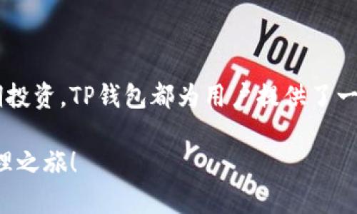 如何下载TP钱包海外版：简单4步助你畅游数字资产世界

TP钱包, 数字资产, 钱包下载, 加密货币/guanjianci

引言
随着全球范围内加密货币的迅速发展，越来越多的人开始寻求安全和便捷的数字资产管理工具。TP钱包，以其用户友好的界面和强大的功能，成为了不少加密货币爱好者的首选。而TP钱包的海外版，则为国际用户提供了更多的灵活性和功能支持。本文将为你详细介绍如何下载TP钱包海外版，助你快速融入数字货币世界。

TP钱包简介
TP钱包是一款多功能的数字资产钱包，支持多种主流加密货币的管理。无论是比特币、以太坊还是其他代币，TP钱包都能为用户提供安全的存储和交易服务。它的UI设计，不论是新手还是经验丰富的用户都能轻松上手。此外，TP钱包还具有去中心化的特点，增强了用户对自己资产的控制力。

为何选择TP钱包海外版
对于很多居住在不同国家的用户，使用TP钱包海外版能够享受到更多的优势。首先，海外版通常会提供更广泛的币种支持，允许用户进行更多样化的交易。其次，海外版本可能在某些功能上进行了，类似于更有效的客户服务和交易体验。此外，海外版对某些国家的特定监管政策更加友好，确保用户的资产安全。

下载TP钱包海外版的准备工作
在下载TP钱包之前，用户需要确保自己具备一些必要的准备工作。这包括获取稳定的网络连接，以便顺利下载文件；智能手机或电脑一台，以便进行安装操作；查看设备的存储空间，确保有足够空间来容纳钱包应用程序。同时，建议用户访问TP钱包的官方网站，以获取最新版本的软件和相关信息。

TP钱包海外版的下载步骤
下载TP钱包海外版其实并不复杂。你只需要按照以下步骤操作即可：

strong步骤一：访问官方网站/strongbr
  首先，打开你的网络浏览器，输入TP钱包的官方网站地址。确保你访问的是正确且安全的网站，以防止下载到恶意软件。

strong步骤二：选择合适的版本/strongbr
  在官网主页上，你会看到不同版本的下载链接。根据你的设备（如安卓、iOS或PC），选择合适的版本。对于海外用户，确保选择的是“海外版”下载选项。

strong步骤三：下载并安装/strongbr
  点击下载链接后，系统将自动开始下载。下载完成后，进入文件夹，双击安装文件进行安装。如果是手机用户，系统会引导你完成安装过程。请根据屏幕指示进行操作。

strong步骤四：注册与设置/strongbr
  安装完成后，打开TP钱包海外版应用程序。根据界面指示，创建新账户或导入已有账户。记得保存好你的私钥和助记词，这些信息是你资产安全的关键。

注意事项
在下载和使用TP钱包海外版时，有几个注意事项值得用户牢记：

strong安全性/strong: 请务必从官方网站或可信的应用商店下载软件，不要从不明来源下载。确保你的手机或计算机安装了可靠的防病毒软件，以避免下载恶意软件。

strong备份重要信息/strong: 在创建钱包时，系统会提供助记词或私钥。务必将这些信息备份在安全的地方，避免丢失。若丢失助记词，可能无法找回钱包中的资产。

strong随时关注更新/strong: 定期检查TP钱包的版本更新，以确保使用最新的功能和安全补丁。

常见问题解答
在下载和使用TP钱包海外版的过程中，用户可能遇到一些问题。以下是一些常见的问题和解决方法。

strongQ：为什么无法下载TP钱包海外版？/strongbr
A：可能是因为网络连接不稳定，建议检查网络设置。同时，确保你访问的是TP钱包的官方网站。

strongQ：我的钱包被锁定了怎么办？/strongbr
A：如果你的钱包被锁定，通常需要验证身份或输入正确的助记词。若仍无法解锁，建议联系TP钱包的客户支持寻求帮助。

strongQ：如何转账或接收加密货币？/strongbr
A：打开TP钱包，选择“转账”或“接收”选项，按照提示输入相关信息即可完成交易。确保输入正确的地址，以免发生资产丢失。

总结
下载TP钱包海外版是进入数字资产管理的第一步，通过简单的步骤，你可以轻松启动和使用这个功能强大的钱包。无论是进行日常交易还是长期投资，TP钱包都为用户提供了一个安全而便捷的管理平台。牢记安全措施，随时关注更新，才能更好地体验这个加密货币时代带来的便利与挑战。

无论你是刚接触加密货币的新人，还是经验丰富的投资者，TP钱包海外版都能为你提供专业的服务。现在就去尝试下载吧，开启你的数字资产管理之旅！