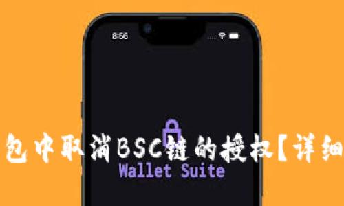 如何在TP钱包中取消BSC链的授权?详细步骤及技巧