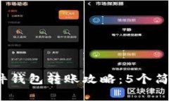 2023年数字硬件钱包转账攻略：5个简单