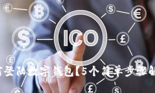 2023年国外如何登陆数字钱包?5个简单步骤解锁你的数字资产