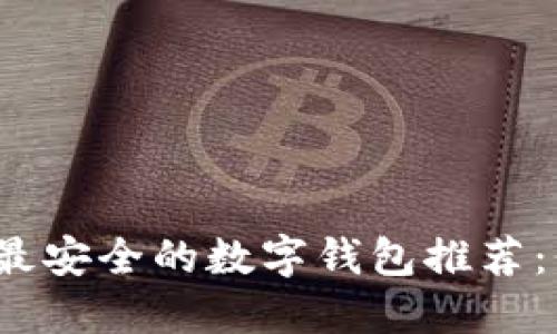 2023年十大最安全的数字钱包推荐:保护您的资产