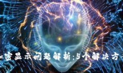 魅族钱包门卡加密显示问题解析：5个