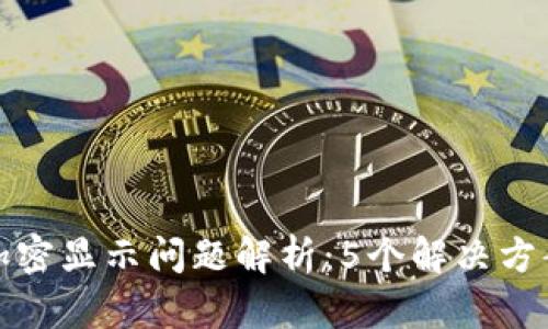 魅族钱包门卡加密显示问题解析:5个解决方案助你快速解锁
