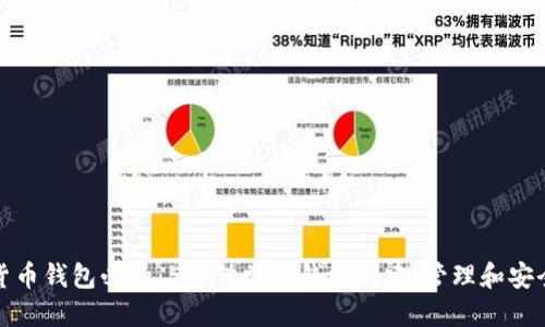 数字货币钱包必知:5分钟掌握钱包创建、管理和安全技巧