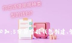 数字货币钱包必知：5分钟掌握钱包创