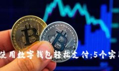 2023年如何使用数字钱包轻松支付：5个