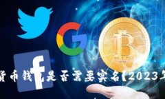 数字货币钱包是否需要实名？2023年详