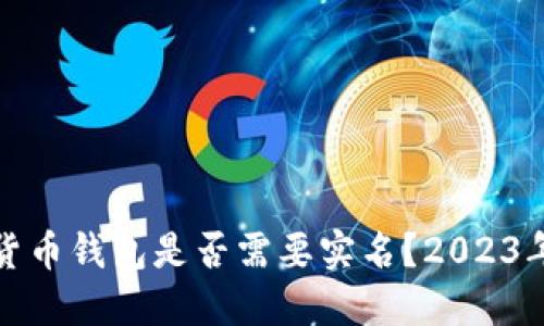 数字货币钱包是否需要实名?2023年详解