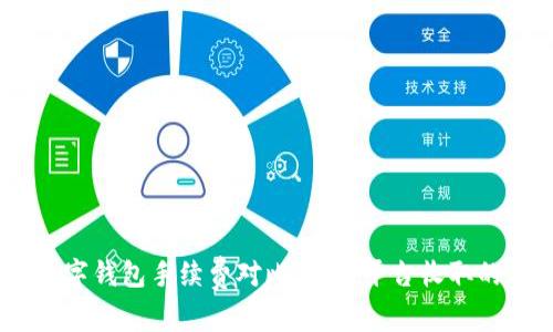 2023年:数字钱包手续费对比,哪个平台收取的费用最高?