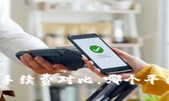 2023年：数字钱包手续费对比，哪个平