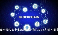 硬件钱包能否实现跨链加密？2023年深