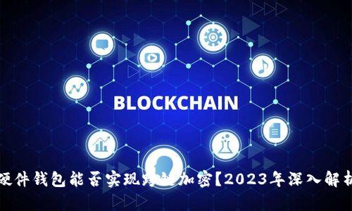 硬件钱包能否实现跨链加密?2023年深入解析