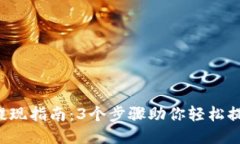 区块链云钱包提现指南：3个步骤助你