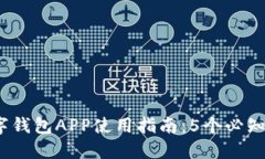 2023年数字钱包APP使用指南：5个必知步
