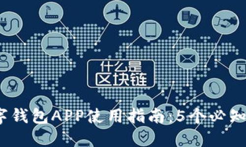 2023年数字钱包APP使用指南:5个必知步骤与技巧