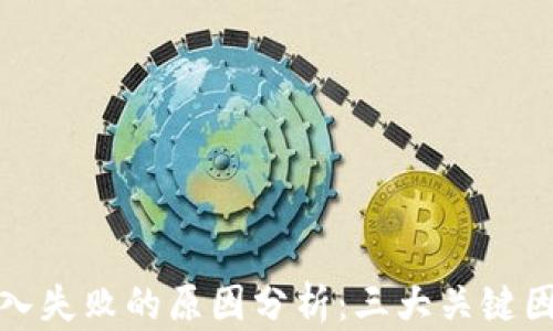 TP钱包私钥导入失败的原因分析:三大关键因素及解决方案