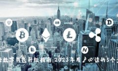 农行数字钱包升级指南：2023年用户必