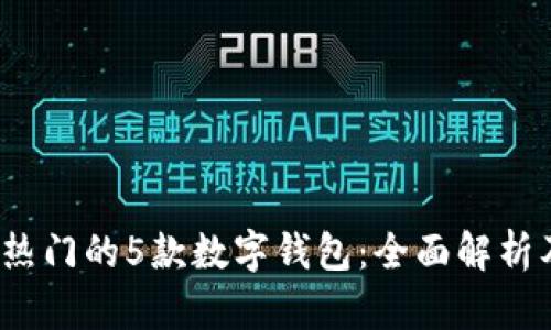 2023年最热门的5款数字钱包:全面解析及使用指南