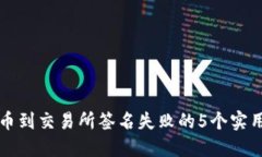 TP钱包提币到交易所签名失败的5个实用