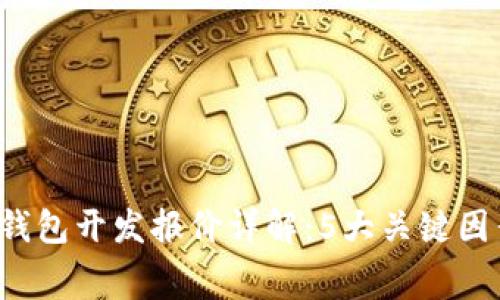 2023年数字货币钱包开发报价详解:5大关键因素影响你项目费用