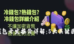 2023年数字货币钱包开发报价详解：5大
