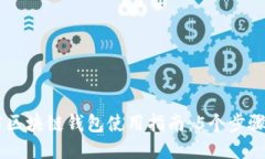 中国电信区块链钱包使用指南：5个步