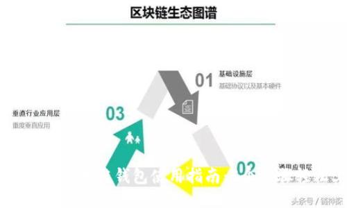 中国电信区块链钱包使用指南:5个步骤轻松上手