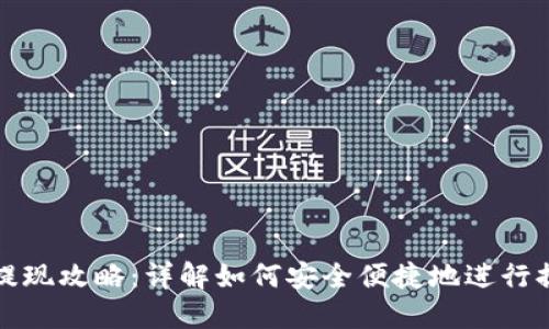 TP钱包提现攻略:详解如何安全便捷地进行提现操作