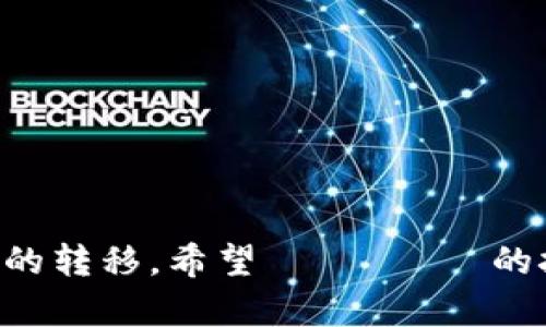 将抹茶的Feg代币提到TP钱包的步骤可以分为几个部分。我将简化流程并提供详细的信息。

步骤一：准备工作
在开始之前，确保你已经在抹茶和TP钱包上都有一个账户。如果没有，首先需要注册并完成账户的设置。在抹茶交易所，你需要有一定量的Feg代币在账户中，并确保你的TP钱包已经安装并创建好。

步骤二：登录抹茶交易所
用你的账户信息登录到抹茶交易所。在主界面上，找到你的资产部分，查看你拥有的Feg代币数量。确保你的代币是可以提取的，即没有被锁定或处于其他交易状态。

步骤三：获取TP钱包的地址
接下来，打开你的TP钱包。在钱包中，找到Feg代币的地址。通常在该代币的详情页面会有一个“接收”按钮，点击后会显示你的Feg代币地址，这个地址将用于提币操作。

步骤四：进行提现操作
回到抹茶，找到“提现”或“提币”选项。输入你在TP钱包中获取的Feg代币地址，接着填入要提现的数量，确认信息无误后提交请求。此时，抹茶会给你发送一封确认邮件或者要求你进行双因素认证，按照提示完成操作。

步骤五：确认提现状态
提交提现申请后，你可以在提现记录中查看状态，确认你的申请是否被处理，一旦状态变成已处理，你的Feg代币应该会被发送到你的TP钱包。根据网络拥堵情况，这个过程可能需要几分钟到几小时的时间。

步骤六：在TP钱包中查看余额
等待一段时间后，回到TP钱包，刷新界面，查看你的Feg代币是否已经到达。如果在长时间未到账，确认抹茶的提现记录是否显示成功，以及Feg网络的状态是否正常。

注意事项
在整个操作过程中，有一些细节是非常重要的。例如：
ul
    li确保提取地址输入无误，任何错误都可能导致资金损失。/li
    li在进行任何大额提币之前，建议先小额测试，确保流程顺利。/li
    li了解Feg的最新动态和市场信息，以便合理安排你的资产配置。/li
/ul

总结与建议
提币的过程通常比较简单，但也要谨慎对待每一步，确保信息的准确性和安全性。提前了解相关的操作流程，可以帮助你更顺利地进行资产的转移。希望 выше的技巧和步骤能帮助你顺利地把抹茶的Feg提到TP钱包。如果在操作过程中遇到任何问题，也可以寻求官方的客服支持或者相关的社区帮助。