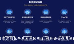 加密资产钱包的五大关键用途：提升安