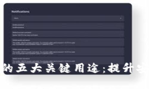 加密资产钱包的五大关键用途:提升安全性与便捷性