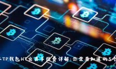 2023年TP钱包HT交易手续费详解：你需要
