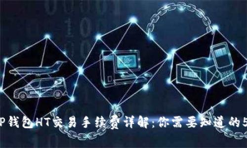 2023年TP钱包HT交易手续费详解:你需要知道的5个关键点