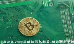 2023年10大必备DApp区块链钱包推荐，助