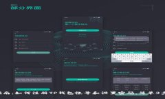2023年最新指南：如何注册TP钱包帐号和