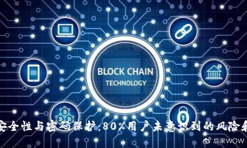 数字钱包安全性与密码保护:80%用户未意识到的风险和解决方案
