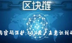 数字钱包安全性与密码保护：80%用户未