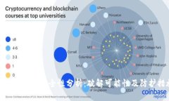 TP钱包私钥安全性分析：破解可能性及